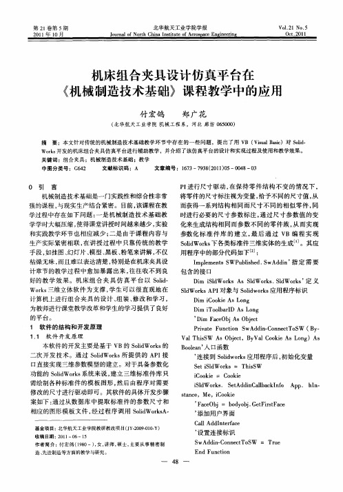 机床组合夹具设计仿真平台在《机械制造技术基础》课程教学中的应用