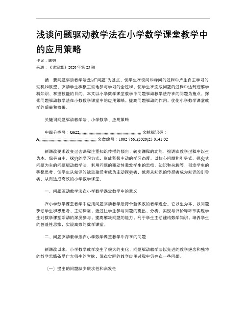 浅谈问题驱动教学法在小学数学课堂教学中的应用策略