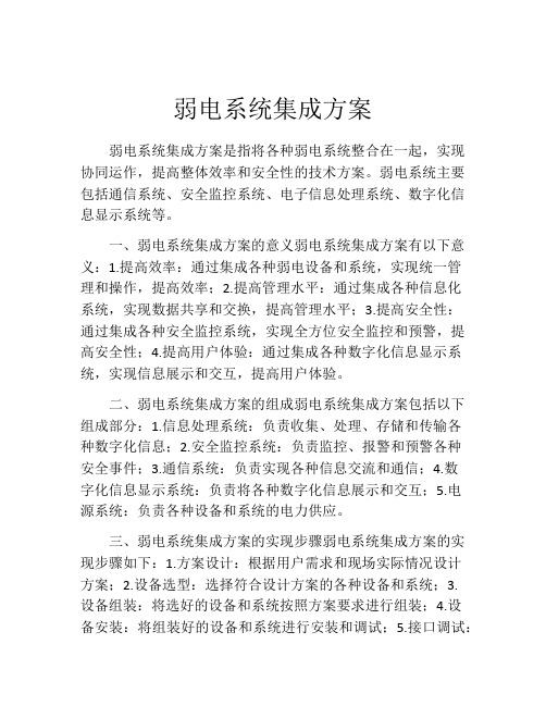 弱电系统集成方案