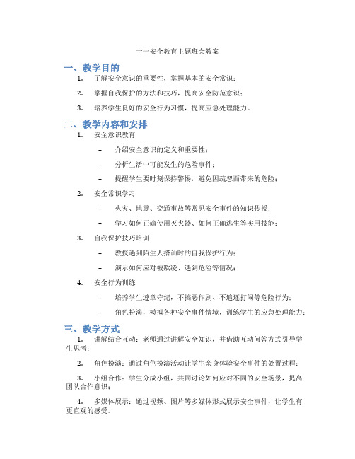 十一安全教育主题班会教案