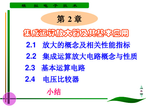 集成运算放大器及其基本应用.ppt