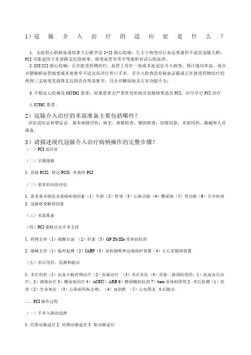 中国医师协会心血管疾病介入诊疗培训第月习题及答案半期