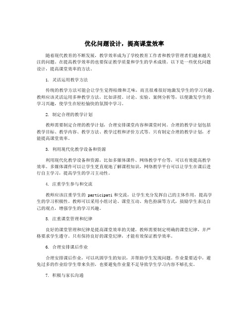 优化问题设计,提高课堂效率