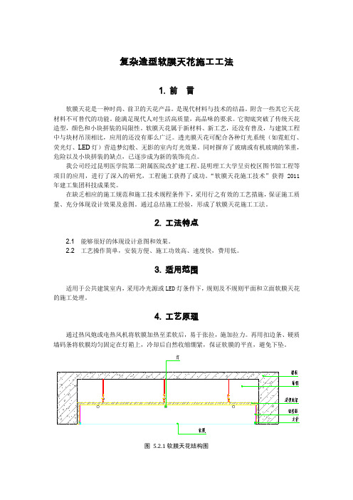 建筑工程复杂造型软膜天花施工工法