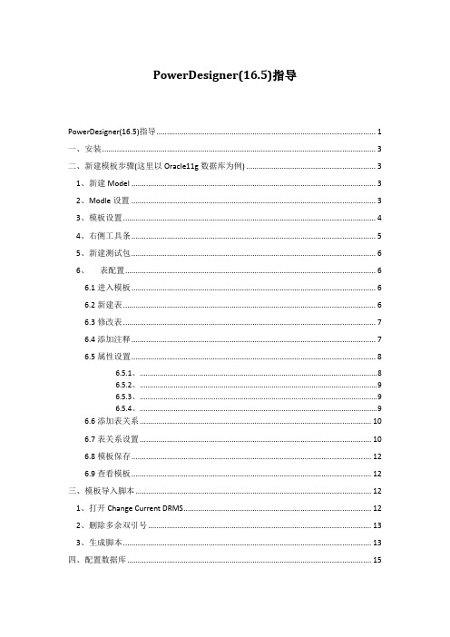 PowerDesginer16.5操作手册