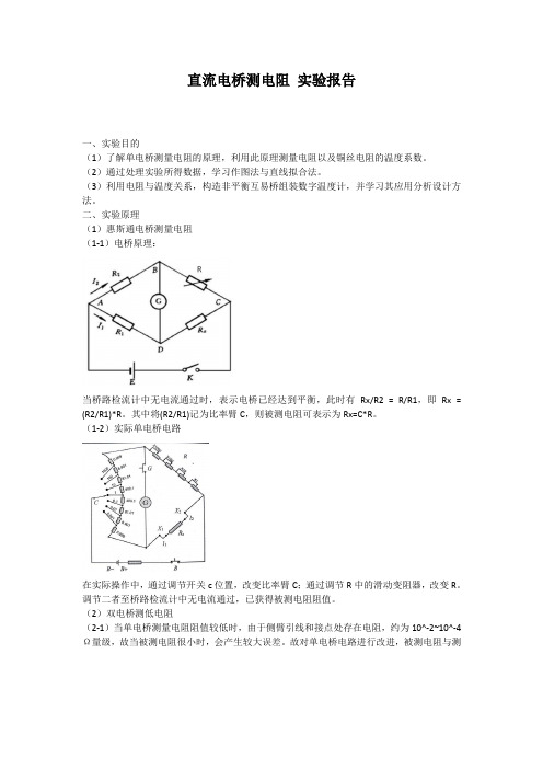 直流电桥测电阻-实验报告