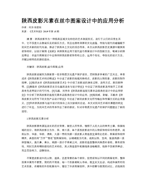 陕西皮影元素在丝巾图案设计中的应用分析