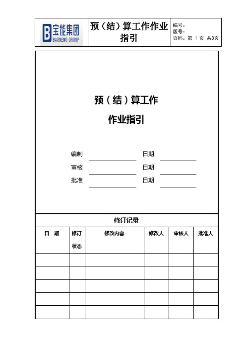 工程预结算管理作业指引