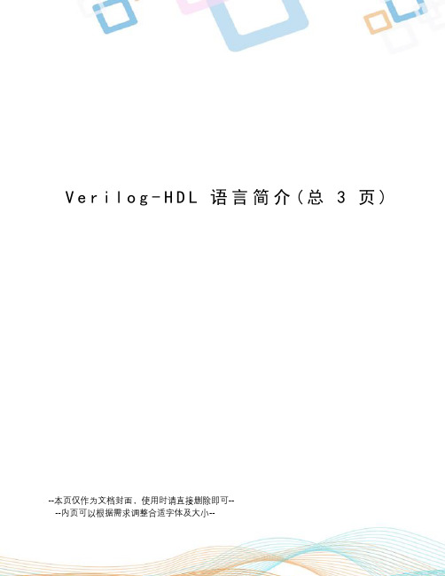 Verilog-HDL语言简介