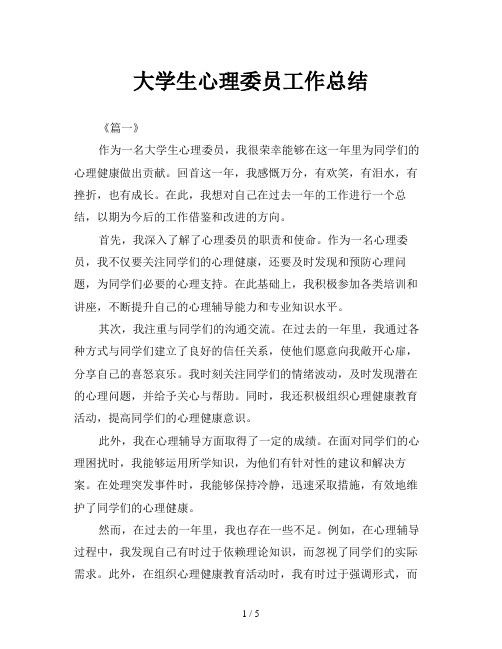 大学生心理委员工作总结