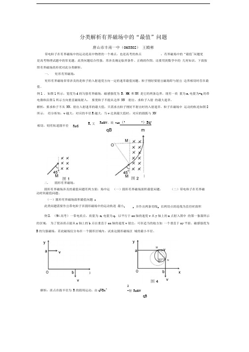 有界磁场中的“最值”问题分类解析(理科考试研究)