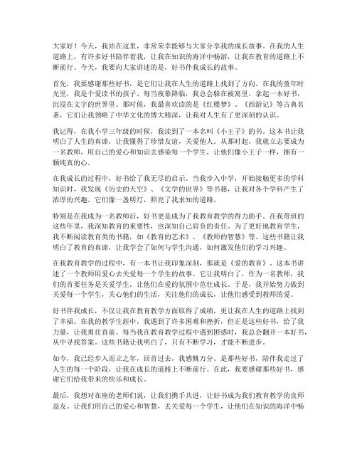 教师好书伴我成长演讲稿