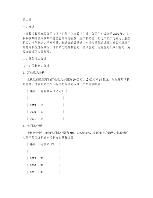 上机数控财务分析报告(3篇)