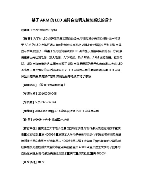 基于ARM的LED点阵自动调光控制系统的设计