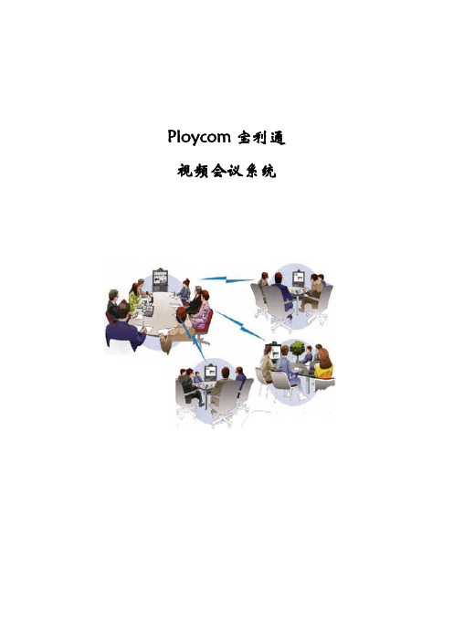 Ploycom宝利通视频会议系统