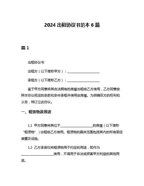 2024出租协议书范本6篇