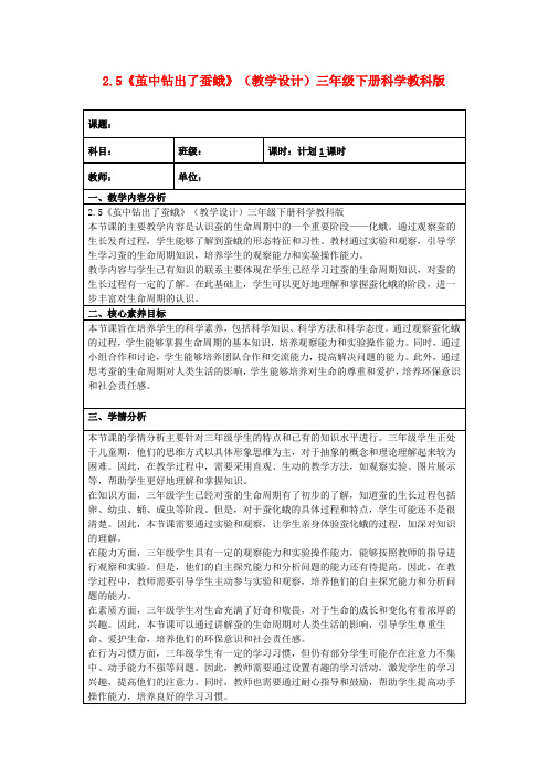 2.5《茧中钻出了蚕蛾》(教学设计)三年级下册科学教科版