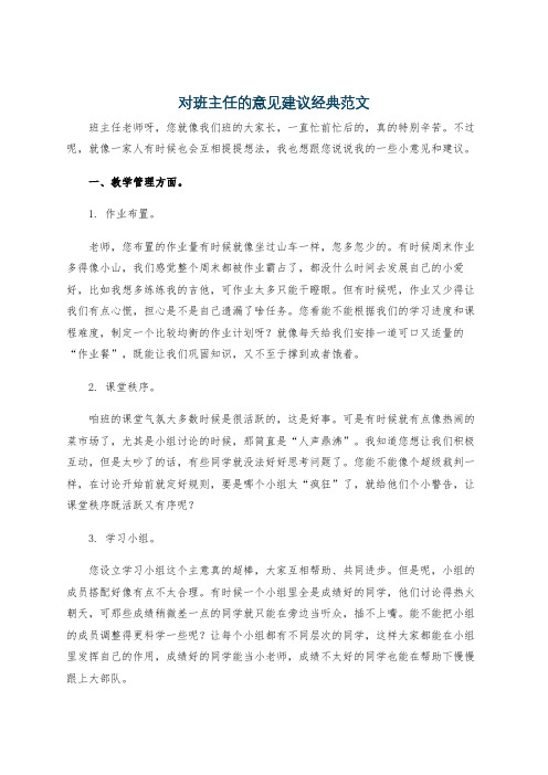 对班主任的意见建议经典范文