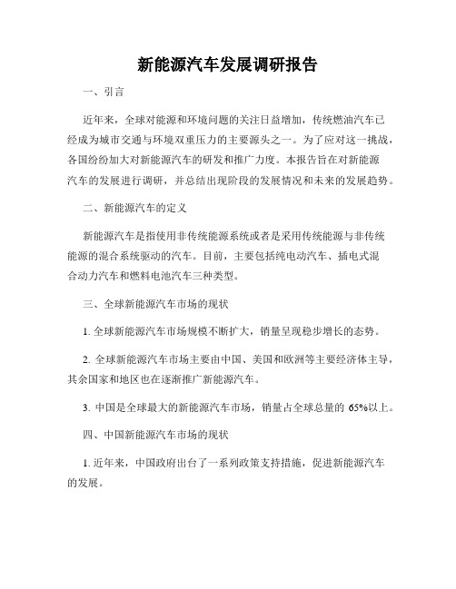 新能源汽车发展调研报告