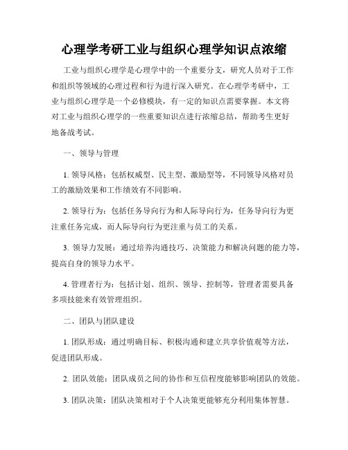 心理学考研工业与组织心理学知识点浓缩