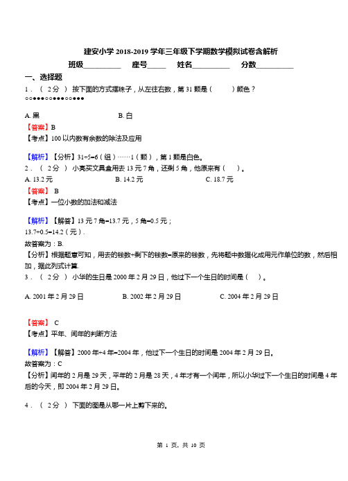 建安小学2018-2019学年三年级下学期数学模拟试卷含解析