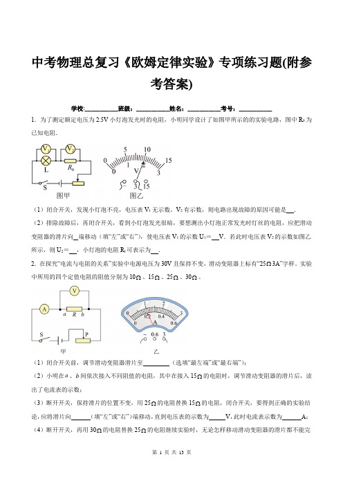 中考物理总复习《欧姆定律实验》专项练习题(附参考答案)