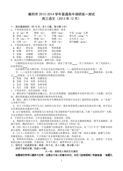 湖北省襄阳市2013-2014学年普通高中调研统一测试高三语文试卷(含答案)