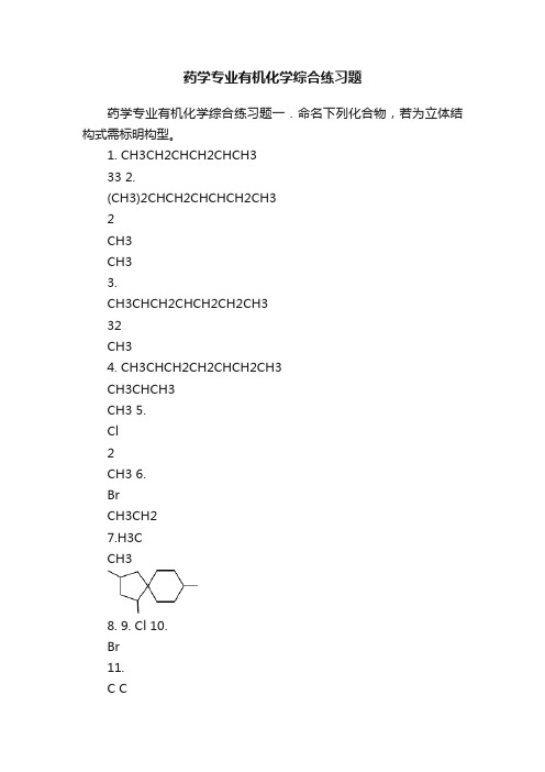 药学专业有机化学综合练习题