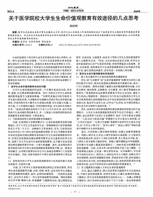 关于医学院校大学生生命价值观教育有效途径的几点思考