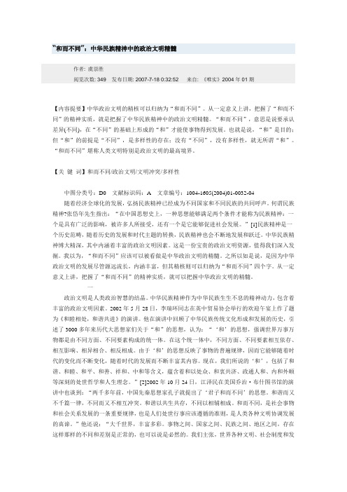 和而不同-中华民族精神中的政治文明精髓