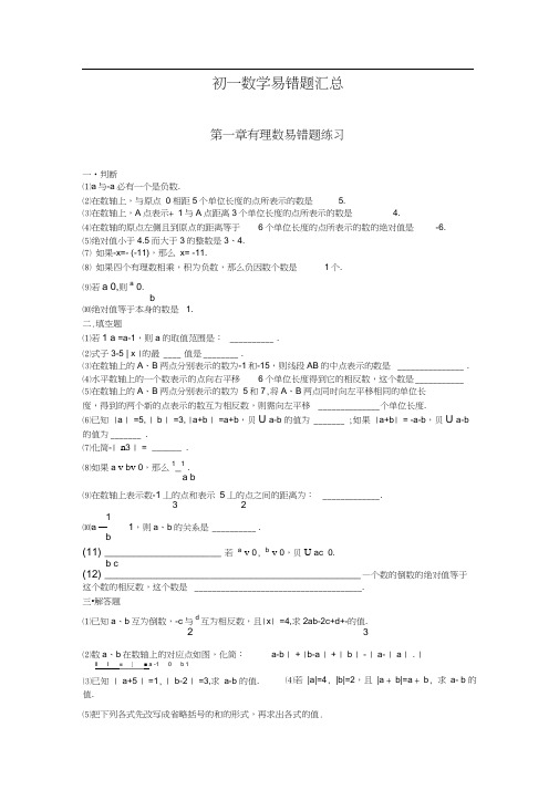 七年级数学易错题讲解及答案