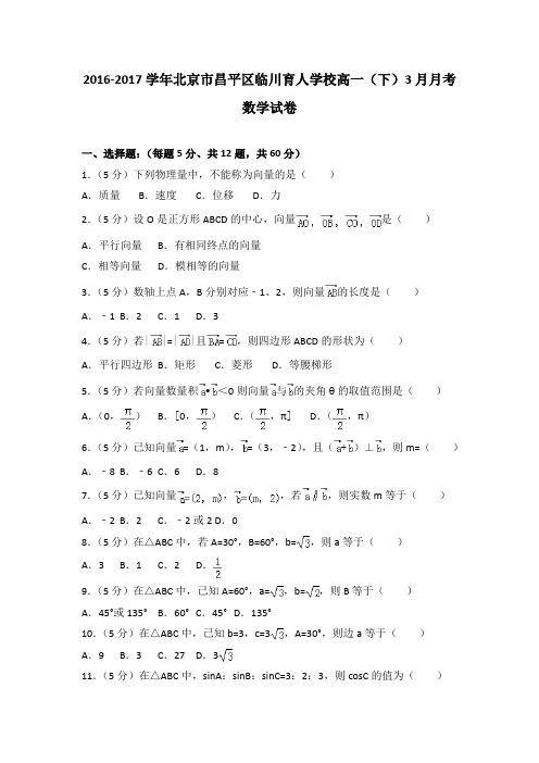 2016-2017学年北京市昌平区临川育人学校高一(下)3月月考数学试卷