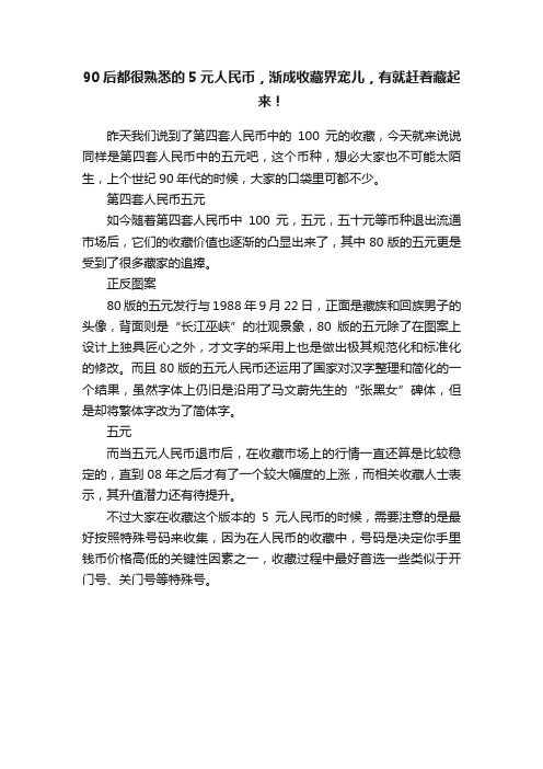 90后都很熟悉的5元人民币，渐成收藏界宠儿，有就赶着藏起来！