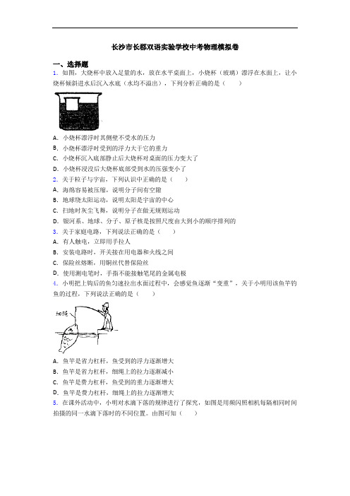 长沙市长郡双语实验学校中考物理模拟卷