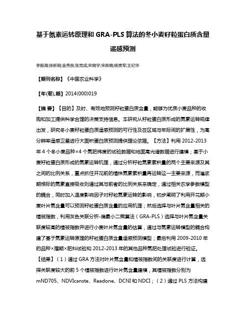 基于氮素运转原理和GRA-PLS算法的冬小麦籽粒蛋白质含量遥感预测