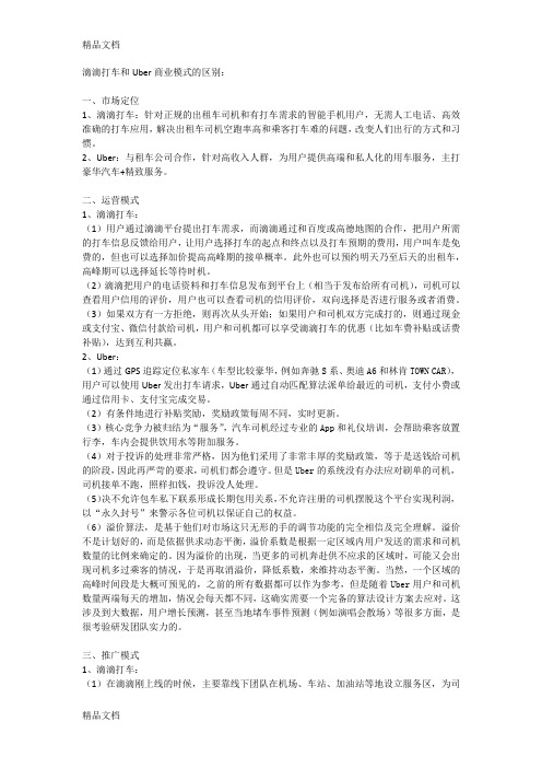 最新滴滴打车和Uber商业模式的区别资料