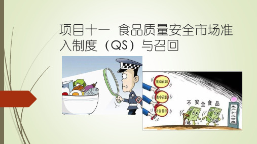 第十一章-食品质量安全市场准入制度(QS)与召回