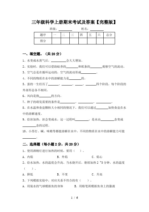 三年级科学上册期末考试及答案【完整版】