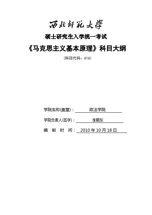 616马克思主义基本原理考试大纲