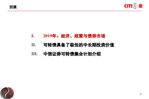 中信证券可转债集合资产管理计划推介材料34页PPT