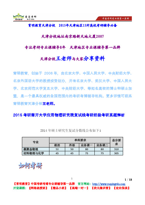 2015考研南开大学应用物理研究院复试线考研经验考研真题解析