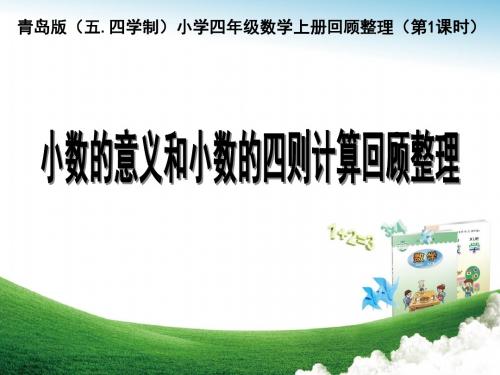 青岛版(五.四学制)小学四年级数学上册《小数的意义和小数的四则计算回顾整理》课件