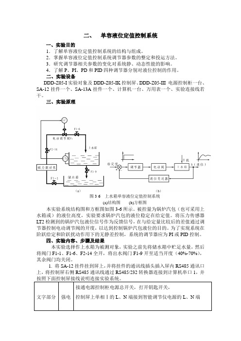 单容液位定值控制系统