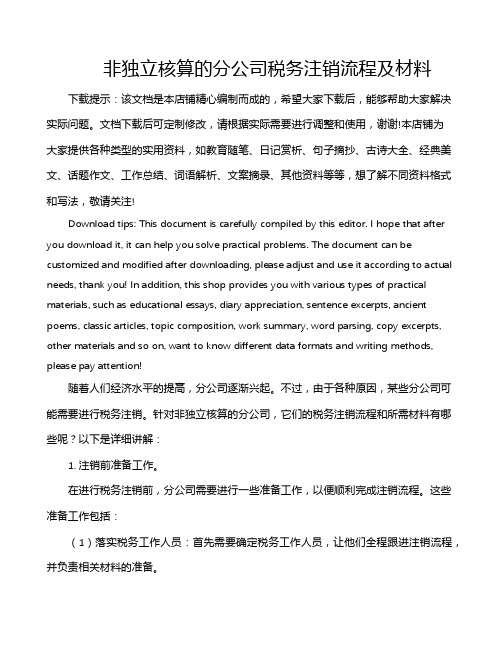 非独立核算的分公司税务注销流程及材料