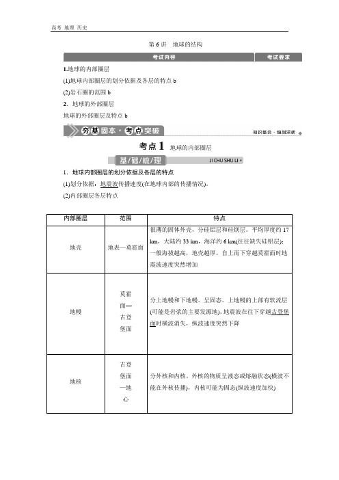 2021版浙江新高考选考地理一轮复习教师用书：第6讲 地球的结构 