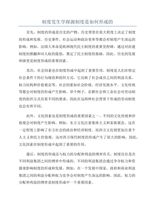 制度发生学探源制度是如何形成的