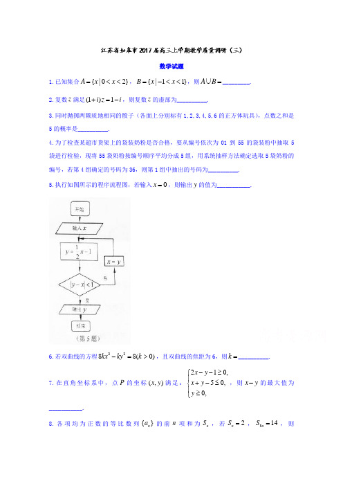 江苏省如皋市2017届高三上学期教学质量调研(三)数学试题Word版含答案