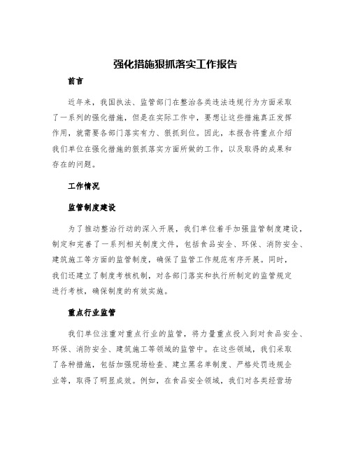 强化措施狠抓落实工作报告