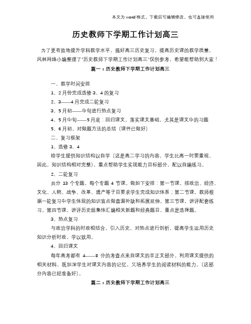 2018年历史教师下学期工作计划策划学习参考范文高三