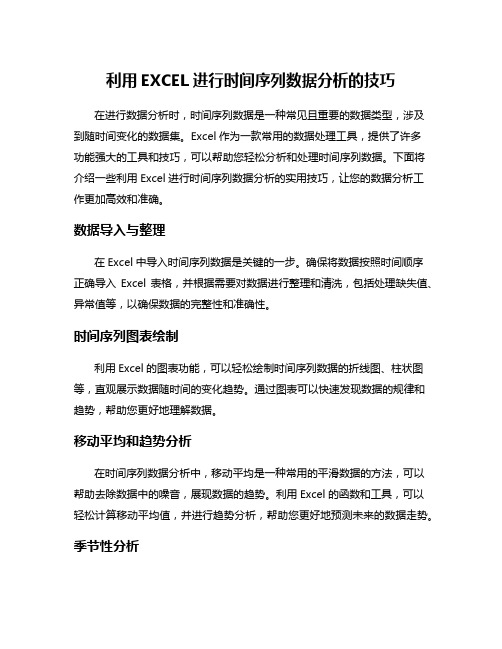 利用EXCEL进行时间序列数据分析的技巧